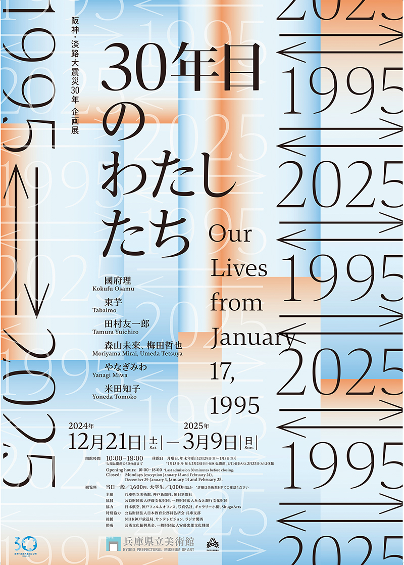 阪神・淡路大震災30年　 企画展『1995 ⇄ 2025 30年目のわたしたち』 https://www.artm.pref.hyogo.jp/