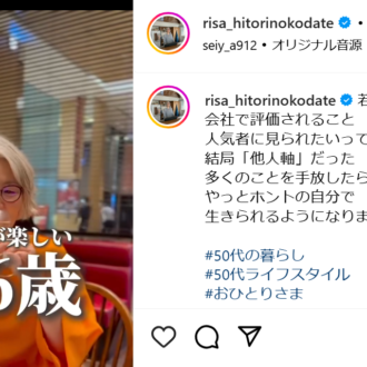 50代はフォロー必須！ 
オンライン講師・りさねーぜさんのインスタ投稿をピックアップ