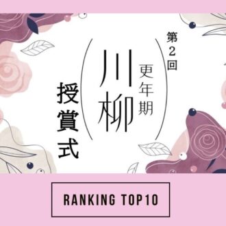 【50代の注目トピック】 
第1位は「更年期川柳 受賞式レポ」
大人のおしゃれ手帖web人気記事ランキング