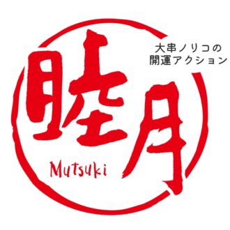 【無料で徹底解説】1月に“ツキ”を呼ぶ「開運アクション」