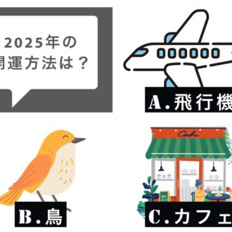 【心理テスト】直感で選ぶだけ！
「2025年はコレで運をつかもう」