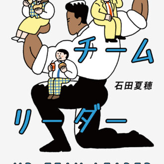 『ミスター・チームリーダー 』 著／石田夏穂 ¥1,650（新潮社）