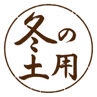 【50代のこよみ養生 Vol.11】疲れ・だるさ……季節の変わり目「冬の土用」の不調を防ぐ養生法