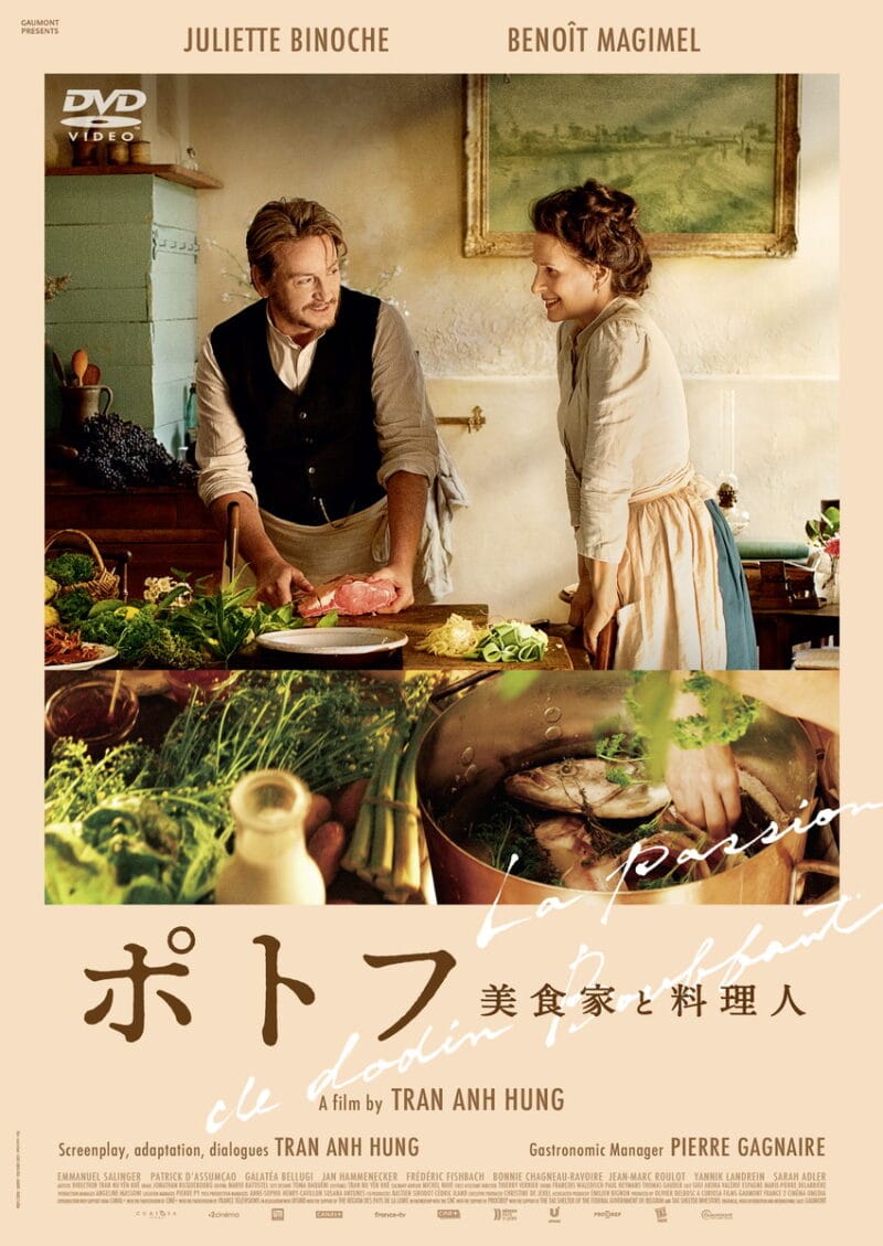 『ポトフ 美食家と料理人』DVD