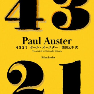 『4321』 著／ポール・オースター、訳／柴田元幸 ¥7,150（新潮社）