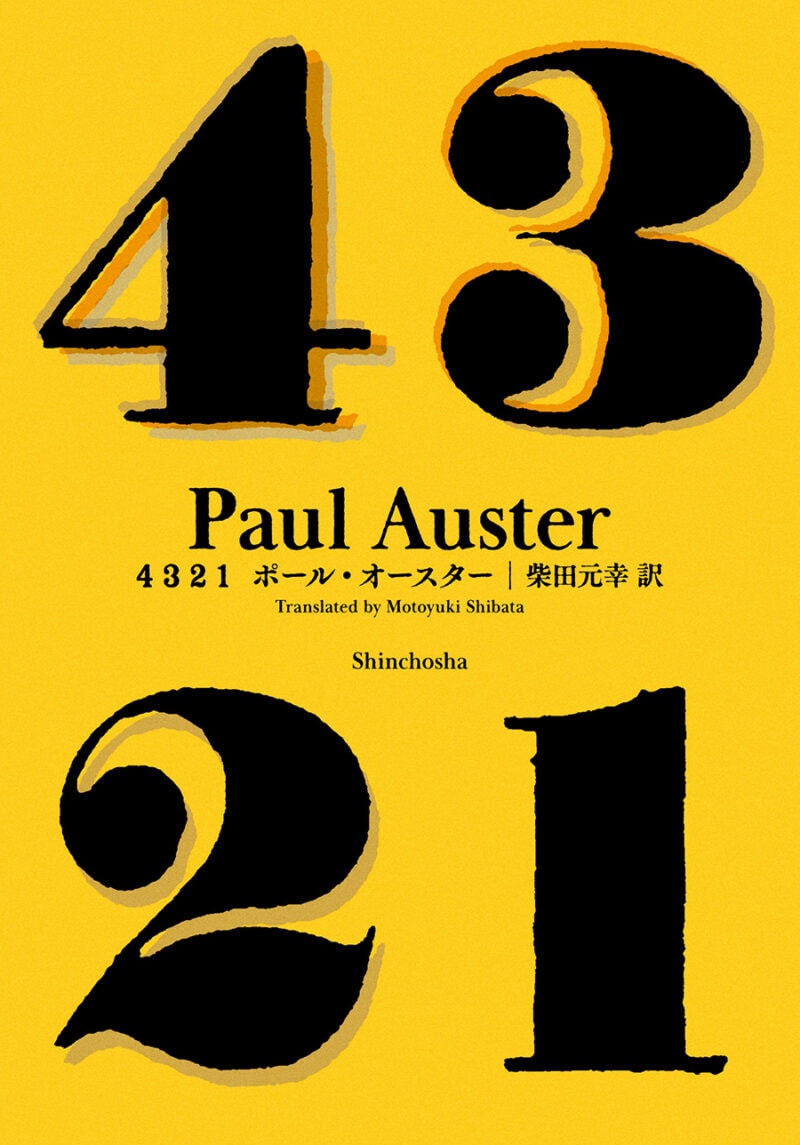 『4321』 著／ポール・オースター、訳／柴田元幸 ¥7,150（新潮社）