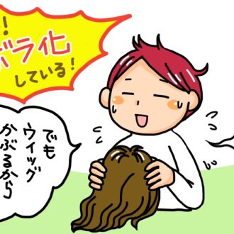 ウィッグをかぶるとズボラになる