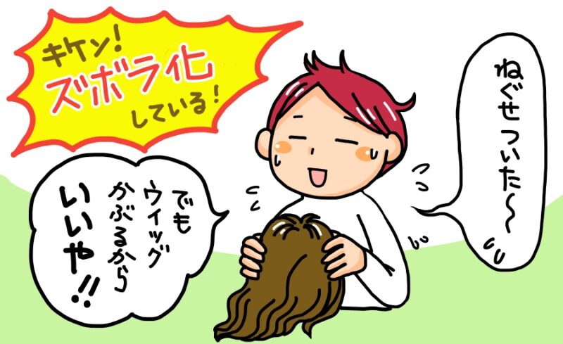 ウィッグをかぶるとズボラになる