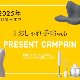 【プレゼント】「ブルーノ」の調理家電や「スタイルプレミアム」の生活雑貨が当たる！
大人のおしゃれ手帖webで読者アンケートを実施中