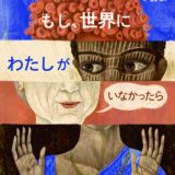 「大人のための絵本」 モデル・アンヌさんの名作選
多様で豊かな私たちに　
～『もし、世界にわたしがいなかったら』『せかいのひとびと』～　vol.30