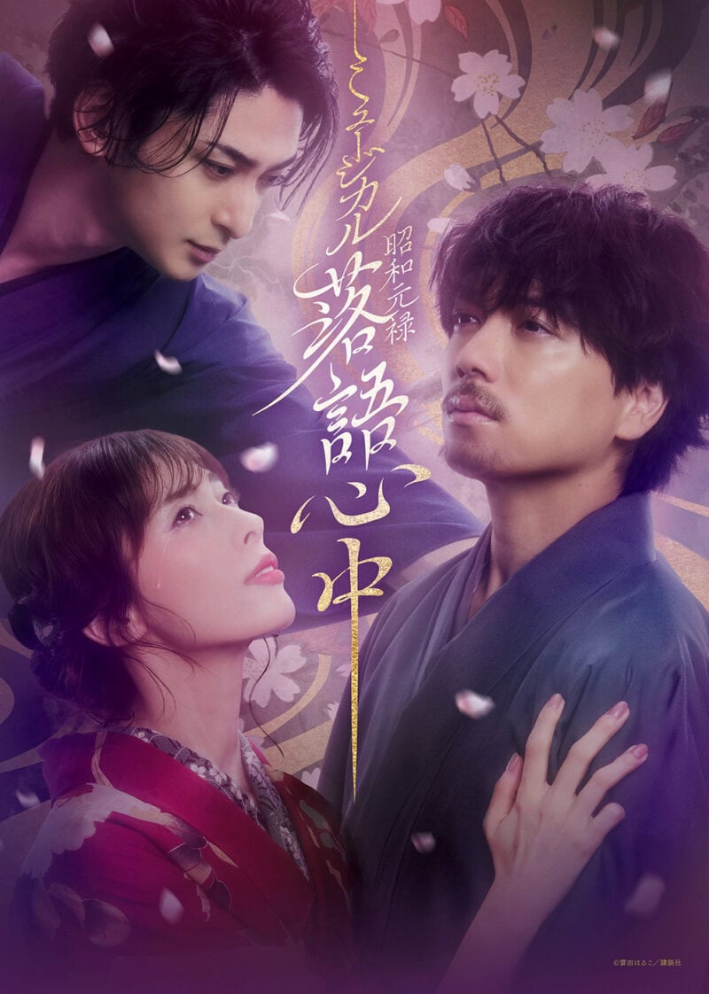 ミュージカル 『昭和元禄落語心中』 原作：雲田はるこ　脚本・演出：小池修一郎（宝塚歌劇団）　 企画：山崎育三郎　作曲・音楽監督：小澤時史 出演：山崎育三郎　明日海りお　古川雄大　 黒羽麻璃央　水谷果穂　金井勇太　中村梅雀 東京公演：2月28日（金）～3月22日（土）東急シアターオーブ 大阪公演：3月29日（土）～4月7日（月）フェスティバルホール 福岡公演：4月14日（月）～23日（水）福岡市民ホール・大ホール