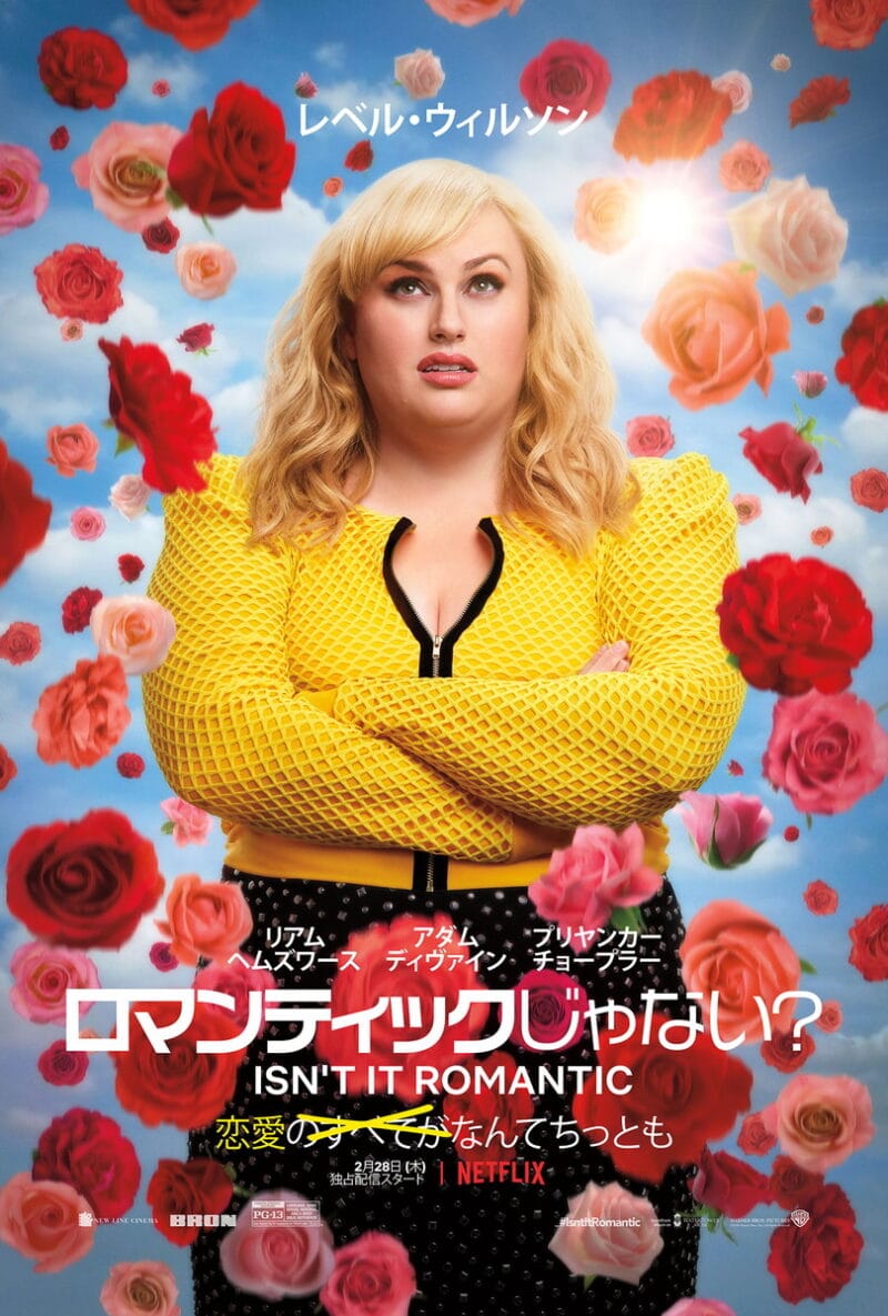 Netflix映画『ロマンティックじゃない？』独占配信中