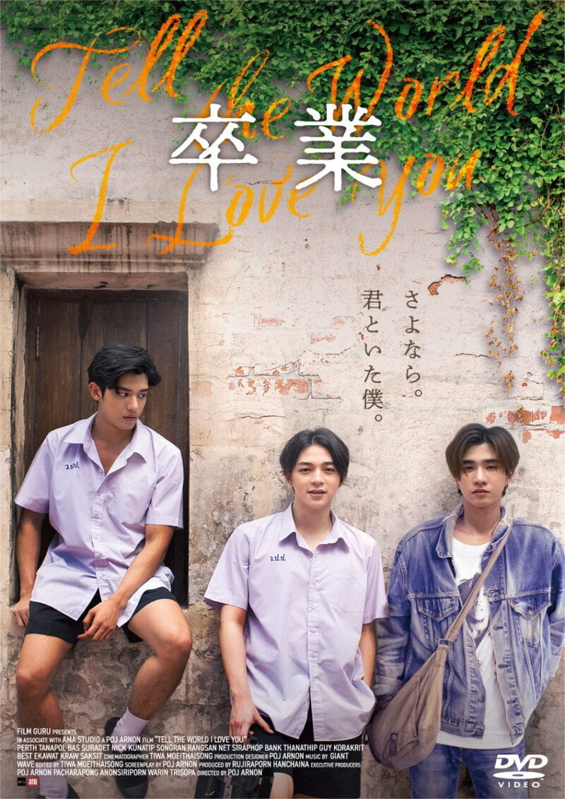 『卒業 ～Tell the World I Love You～』DVD発売中