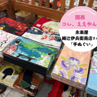 手ぬぐいで人気の京都の老舗「永楽屋 細辻伊兵衛商店」はまるで宇宙！ 伝統柄もレトロモダンもアートでもある手ぬぐいの魅力とは？ 「関西コレ、ええやん♡ vol.2」