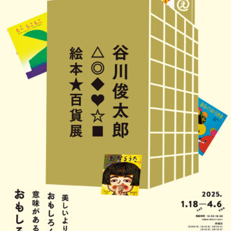 『谷川俊太郎　絵本★百貨展』 開催中〜4月6日（日） 新潟県立万代島美術館（新潟県） https://banbi.pref.niigata.lg.jp/