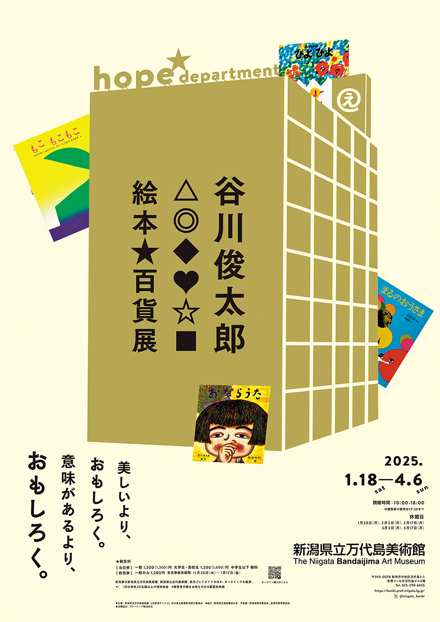 『谷川俊太郎　絵本★百貨展』 開催中〜4月6日（日） 新潟県立万代島美術館（新潟県） https://banbi.pref.niigata.lg.jp/