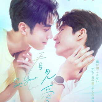 人気の台湾BLドラマ『看見愛（カンジエンアイ）〜See Your Love』©2024 “See Your Love” Partners All Rights Reserved.
