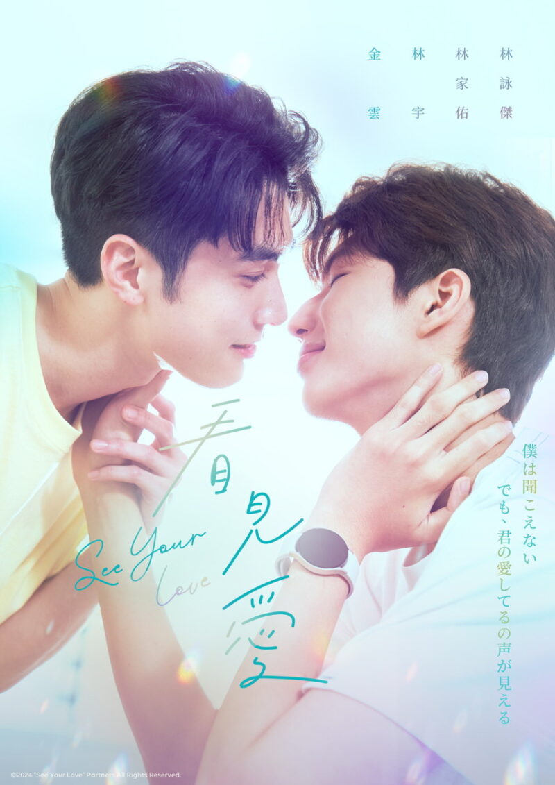 人気の台湾BLドラマ『看見愛（カンジエンアイ）〜See Your Love』©2024 “See Your Love” Partners All Rights Reserved.