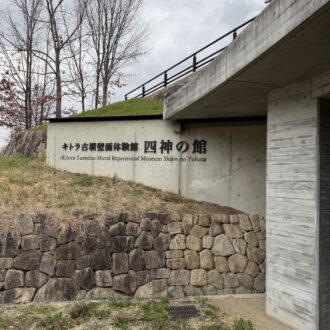 キトラ古墳四神の館