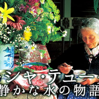 『ターシャ・テューダー　静かな水の物語』 U-NEXT にて配信中