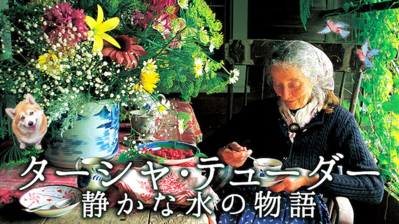 『ターシャ・テューダー　静かな水の物語』 U-NEXT にて配信中