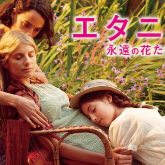 『エタニティ　永遠の花たちへ』U-NEXT にて配信中