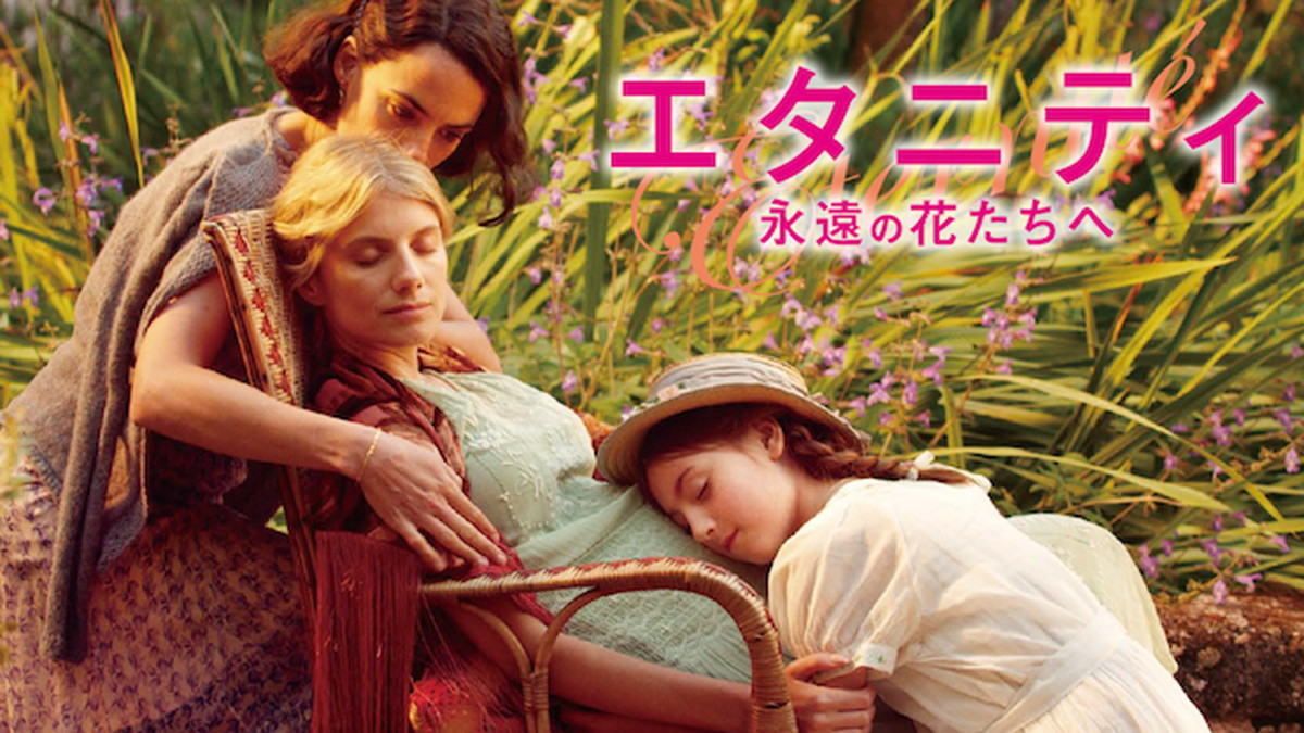 『エタニティ　永遠の花たちへ』U-NEXT にて配信中