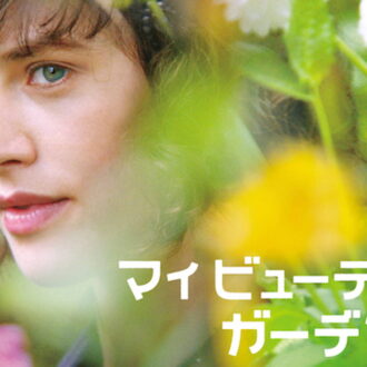 庭を愛するイギリスらしい映画『マイビューティフルガーデン』© This Beautiful Fantastic UK Ltd 2016
