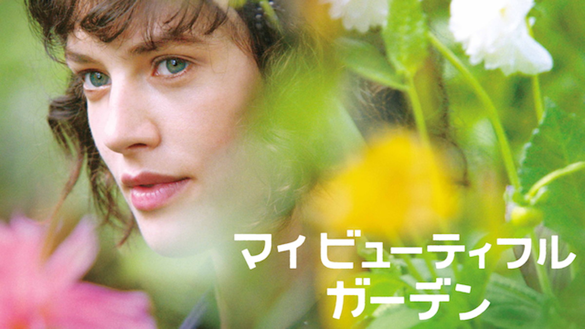 庭を愛するイギリスらしい映画『マイビューティフルガーデン』© This Beautiful Fantastic UK Ltd 2016