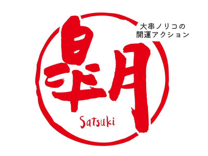 大串ノリコの開運アクション