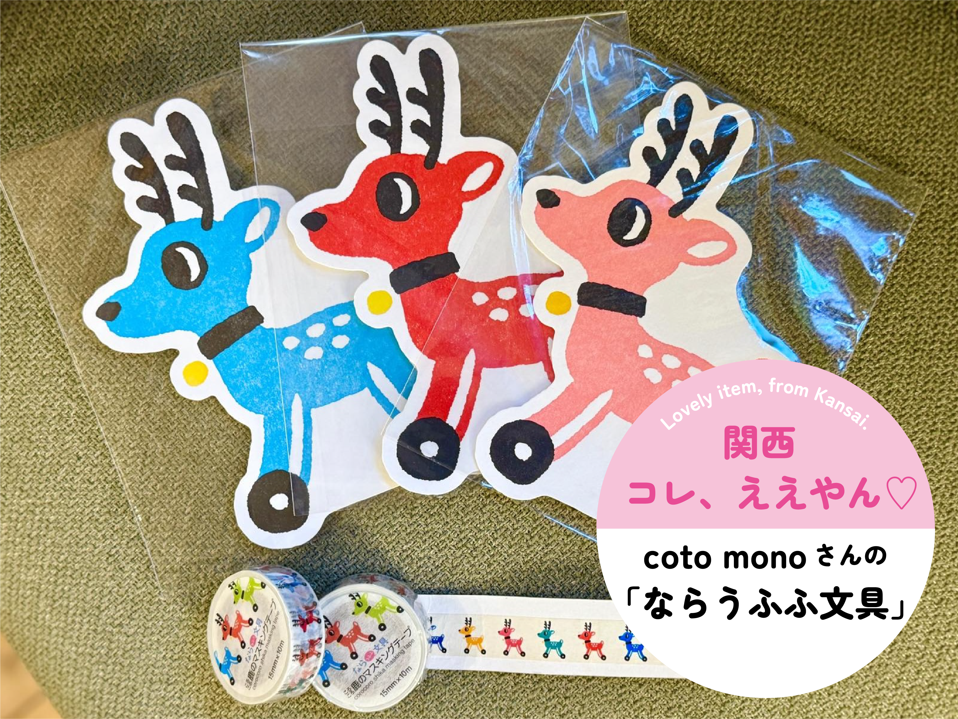 奈良らしい可愛さに思わず“うふふ♡”な文房具「ならうふふ文具」は