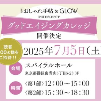 YOUさんのトークショーも！ 【無料でご招待】40代･50代の美容と健康を学び・体験できるイベントを開催決定！　ぜひご応募を
