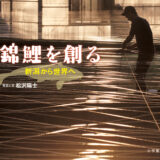 「大人のための絵本」 モデル・アンヌさんの名作選　
 世界に愛される 日本の文化　
～『錦鯉を創る／新潟から世界へ』『あける』～ vol.32～