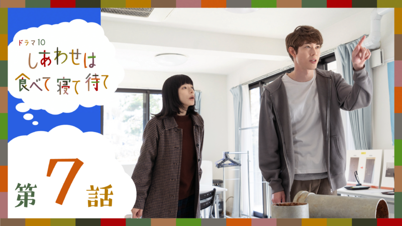 「幸せは食べて寝て待て」第7話