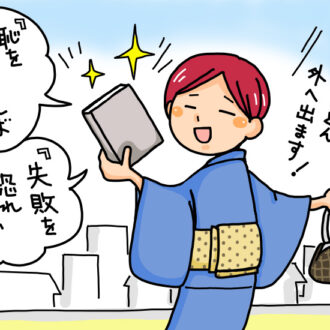 センスは「恥をかかなければ身につきません」
