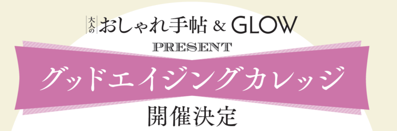 大人のおしゃれ手帖のイベント、グッドエイジングカレッジ