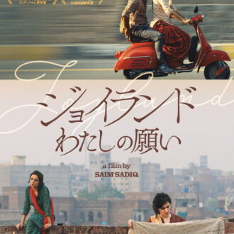 『ジョイランド　わたしの願い』DVDは、2025年7月2日発売