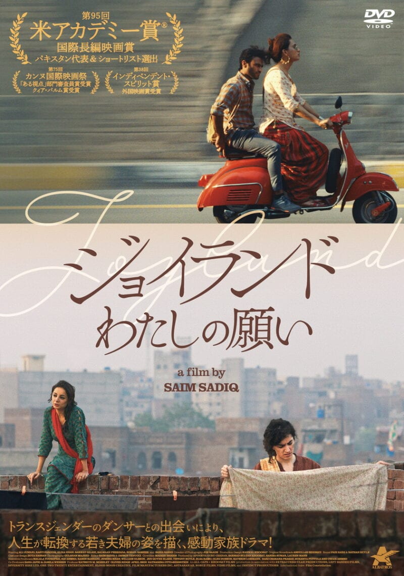 『ジョイランド　わたしの願い』DVDは、2025年7月2日発売