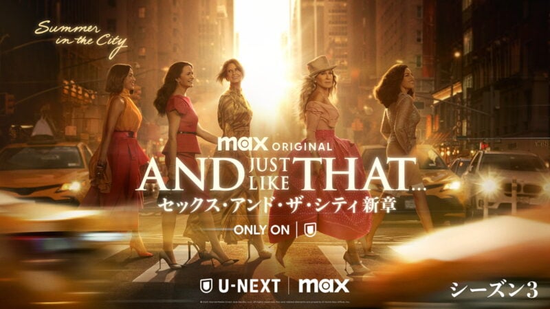 『AND JUST LIKE THAT... シーズン３／セックス・アンド・ザ・シティ新章』が、U-NEXTにて2025年5月30日より本国と同時に配信スタートする。