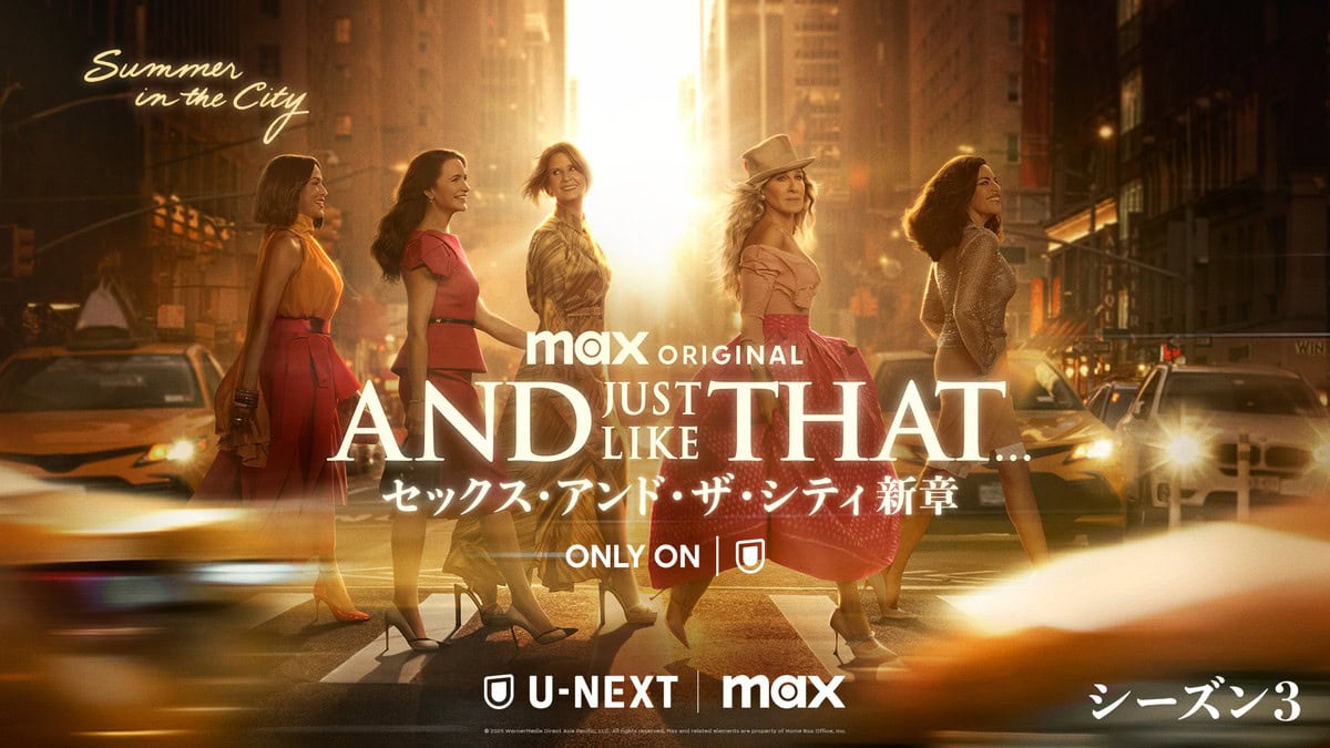 『AND JUST LIKE THAT... シーズン３／セックス・アンド・ザ・シティ新章』が、U-NEXTにて2025年5月30日より本国と同時に配信スタートする。