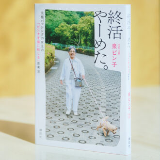 『終活やーめた。 元祖バッシングの女王の「ピンチを福に転じる」思考法』 泉ピン子 ¥1,980（講談社）