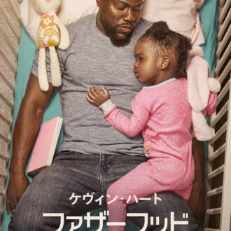 Netflix映画『ファザーフッド』独占配信中