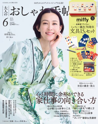 大人のおしゃれ手帖 2025年6月号
