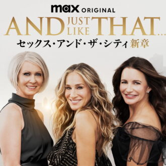 『AND JUST LIKE THAT... シーズン１／セックス・アンド・ザ・シティ新章』 U-NEXTにて独占配信中