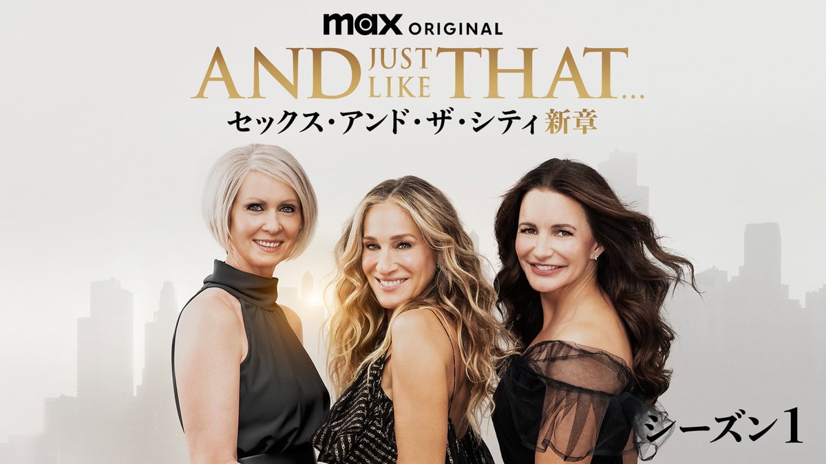 『AND JUST LIKE THAT... シーズン１／セックス・アンド・ザ・シティ新章』 U-NEXTにて独占配信中