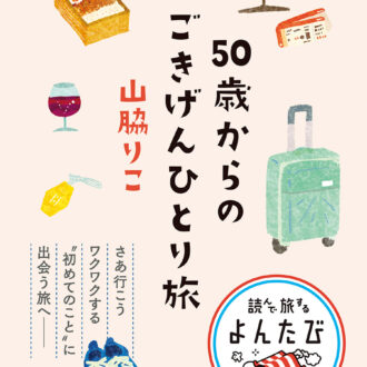 旅のエッセイ『50歳からのごきげんひとり旅』（大和書房）