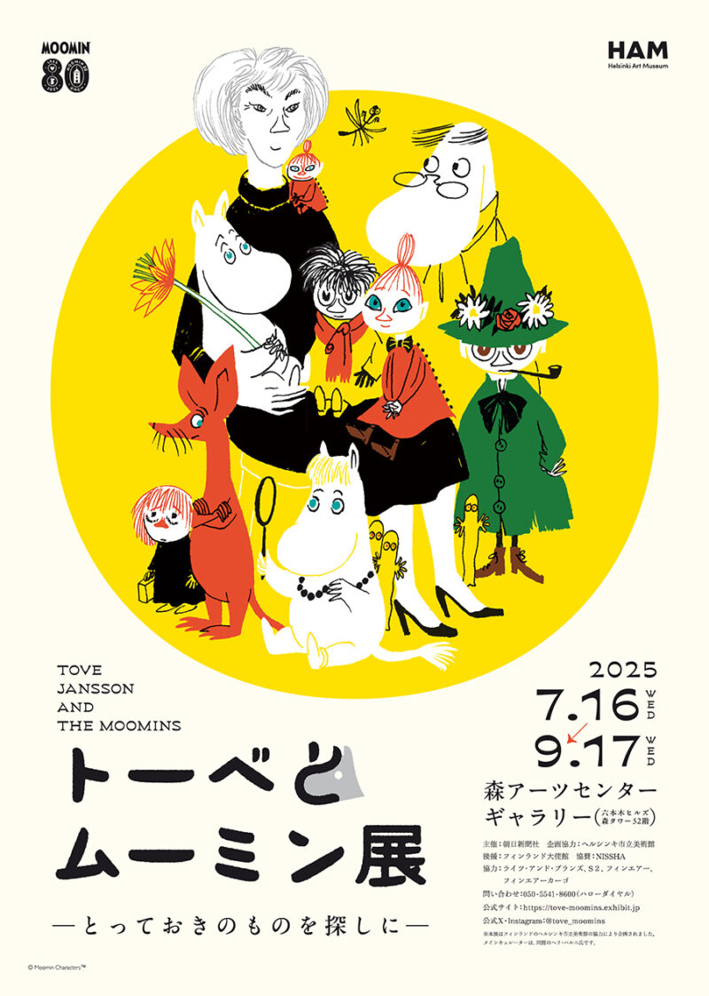 展覧会「トーベとムーミン展～とっておきのものを探しに～」 2025年7月16日（水）～9月17日（水） 森アーツセンターギャラリー（六本木ヒルズ森タワー52階） 050-5541-8600（ハローダイヤル） https://tove-moomins.exhibit.jp ＊北海道、長野、愛知、福岡、岩手などに巡回予定。