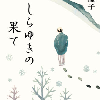 『しらゆきの果て』 著／澤田瞳子 ￥1,980（KADOKAWA）