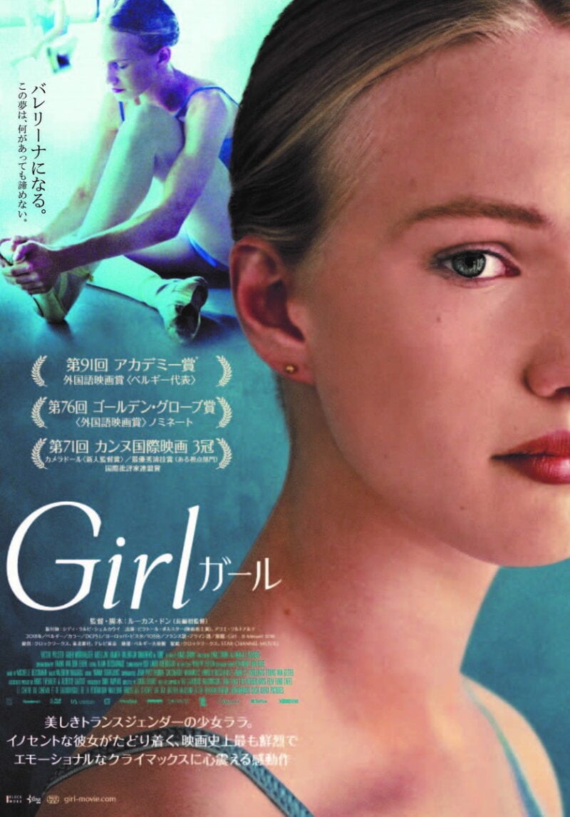 ベルギーのルーカス・ドン監督の長編デビュー作で、カンヌ国際映画祭でクィア・パルムを受賞した『Girl／ガール』。