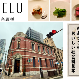 モダン建築で絶品フレンチを堪能！ 京都文化博物館「和食展」&大阪・高麗橋のフレンチ「NELU高麗橋」〜後編〜【上食研・Wあさこのおいしい社会科見学 vol.7】